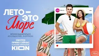 Лето — это море | Трейлер | Оригинальный проект KION