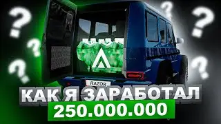 КАК Я ЗАРАБОТАЛ 250.000.000 на AMAZING RP?! (GTA CRMP)