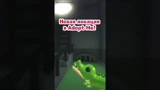 Новая локация в Adopt Me?🤔 