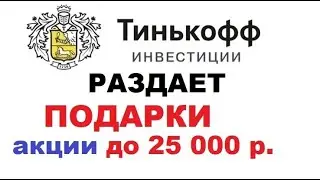 Тинькофф Инвестиции Акции в подарок до 25 000 р за обучение, новые условия. Реальная халява Тинькофф