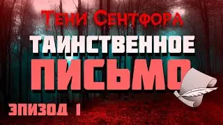 ТАИНСТВЕННОЕ ПИСЬМО #1 ▷ ТЕНИ СЕНТФОРА ▷ КЛУБ РОМАНТИКИ