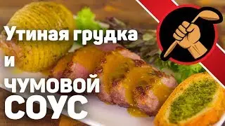 Утиная грудка и чумовой соус. Даже два соуса.