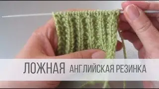 Ложная английская резинка