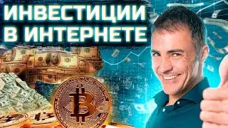 Заработок в интернете на инвестициях Проект для заработка с вложением  и без вложений
