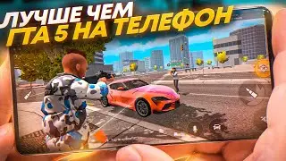 😱 ЛУЧШЕ ЧЕМ ГТА 5 ОНЛАЙН НА АНДРОИД и IOS - Vice Online / Открытый мир, крутая графика и онлайн