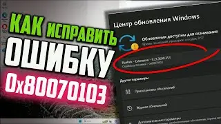 Как исправить ошибку 0x80070103 в Центре обновления Windows 11