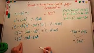 Сумма и разность кубов двух выражений. Алгебра 7кл. Мерзляк 700