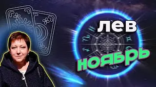 ♌ Лев ☯Таро Ноябрь 2021