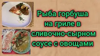Как приготовить рыбу на гриле? Рецепты для гриля. Пелетный гриль с эффектом копчения.