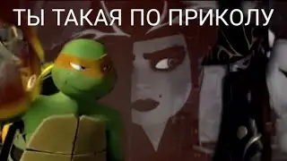 Шини и Микки- Ты такая по приколу,