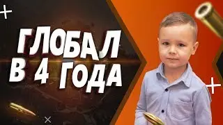 ГЛОБАЛ В 4 ГОДА (Часть 3)