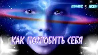 КАК ПОЛЮБИТЬ СЕБЯ✨#ПОСЛАНИЕ