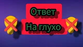 ответ на глухо ❌👂