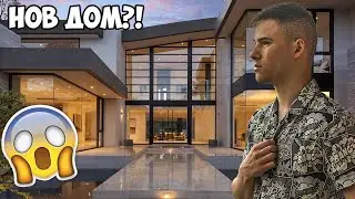 НОВИЯТ МИ ДОМ?! 😱