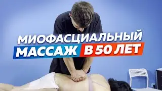 Миофасциальный массаж женщине в 50 лет. Болит с 1998 года
