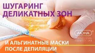 ШУГАРИНГ деликатных зон и АЛЬГИНАТНЫЕ маски MESOMATRIX после депиляции