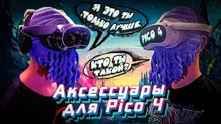Подборка полезных аксессуаров для Pico 4 | 10+ полезных предметов для ваших VR очков Pico 4 |