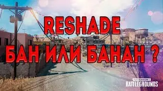 RESHADE ЗАПРЕЩЕН В PUBG - ЧТО ДЕЛАТЬ, КАК БЫТЬ - АЛЬТЕРНАТИВЫ
