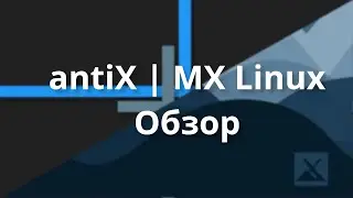 antiX | MX Linux | Обзор и мнение