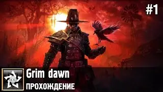 Grim dawn Прохождение ★ Одержимый ★ #1