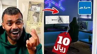 عرضت غرفة قيمنق للبيع في حراج بـ 10 ريال💵😳..!