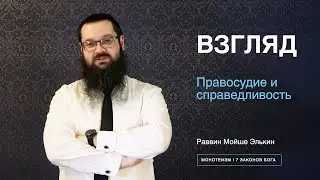 Правосудие и справедливость