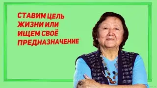 Ставим цель жизни или как найти своё предназначение