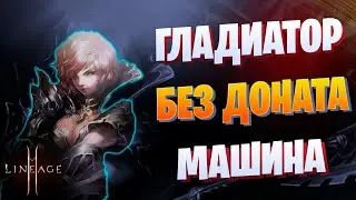 Гладиатор БЕЗ Доната Lineage 2 Essence / Выпуск 5