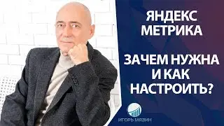 Зачем нужна Яндекс Метрика. Как правильно установить эффективную метрику