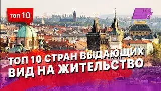 ТОП 10 стран выдающих вид на жительство (ВНЖ) за покупку недвижимости