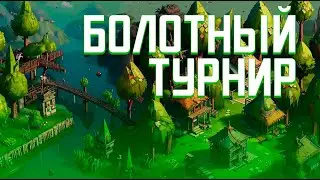 Винч ПРОТИВ Дарка в Thalassocracy Cup!