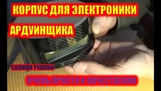 Корпус для электроники Ардуинщика