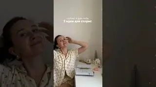 Идеи для сторис, статью можно получить в тг-канале - ссылка в профиле #сторис #блог #stories