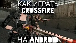 CrossFire на Android?