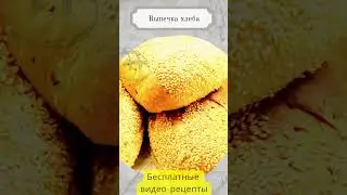 Выпечка хлеба 