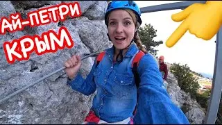 КРЫМ: новая ЖУТКАЯ развлекуха для туристов на Ай-Петри - Небесная тропа / Маршруты Крыма на 1 день