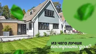 Из чего лучше построить дом в Сургуте, ХМАО, Югре? ТОП10 популярных вопросов СК 