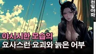 [천일야화]  야시시한 모습의 요사스런 요괴와 늙은 어부