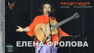 Елена Фролова (Полная версия концерта). Бард-клуб 