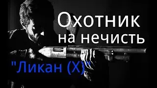 Охотник на нечисть. / 