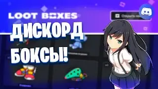 Дискорд выпустил свои боксы!