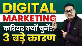 DIGITAL MARKETING करियर क्यों चुनें? - 3 बड़े कारण | 3 Reasons to Choose a Digital Marketing Career