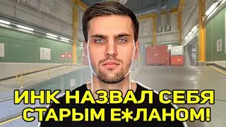 ИНК НАЗВАЛ СЕБЯ СТАРЫМ Е*ЛАНОМ! ЗИПУЛЯ КАЙФУЕТ ОТ ПАЛОК!  (CS2) 