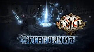Path of Exile: Expedition Path of Exile: Экспедиция 3.15 Кратко о лиге и списке изменений