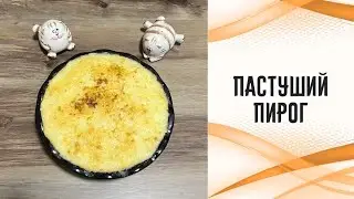 Пастуший пирог