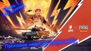 ПРОХОДИМ ИВЕНТ ТАНКОПОЛИЯ НА ОСНОВЕ | Tanks Blitz