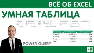 Умная таблица.