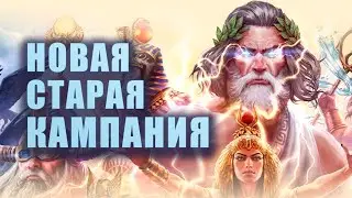 РЕМЕЙК МИФИЧЕСКОЙ РТС | Age of Mythology: Retold