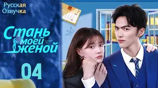 Стань моей женой丨04 серия丨pусская озвучка丨Oh My Dreamy Daddy丨小白的男神爹地
