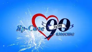 Юбилей Яр-Сале